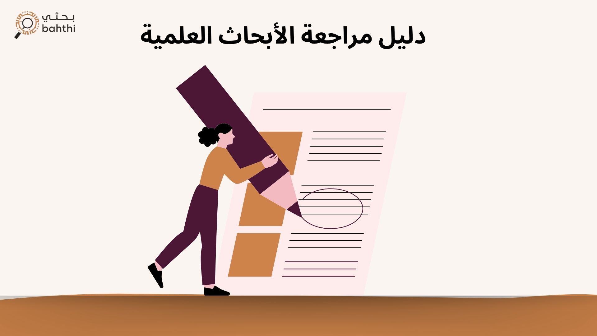 دليل مراجعة الأبحاث العلمية